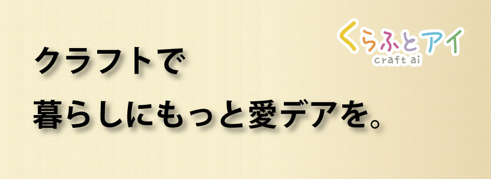 ダンボールでもっと暮らしに愛デアを。「くらふとアイ」公式サイト。ペットコフィンや各種ダンボール製品を取扱